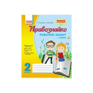 Робочий зошит Правознайко. З права. 2 клас - О.В. Бахтінова, І.А. Гусельнікова Ранок (9786170933478) зображення 1