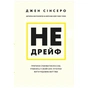 Книга Не дрейф - Джен Сінсеро BookChef (9786175480793) - зменшене зображення 1
