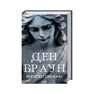 Книга Янголи і демони - Ден Браун КСД (9786171501676) зображення 1