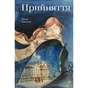 Книга Прийняття - Ганна Крицька #книголав (9786178439590) - зменшене зображення 1