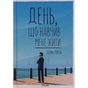 Книга День, що навчив мене жити - Лоран Гунель КСД (9786171502857) - уменьшенное изображение 1