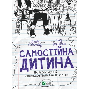 Книга Самостійна дитина: як навчити дітей упорядковувати власне життя - Вільям Стіксрад, Нед Джонсон Vivat (9789669828361) изображение 1
