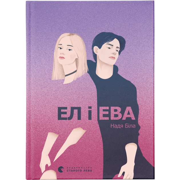 Книга Ел і Ева - Надія Біла Видавництво Старого Лева (9786176799290) - изображение 1