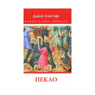 Книга Божественна комедія. Пекло - Данте Аліг'єрі Астролябія (9786176642688) зображення 1