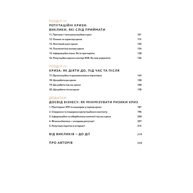 Книга Репутаційний антистрес. Інструктор для власників і топ-менеджерів бізнесу - Біденко, Золотаревич Yakaboo Publishing (9786177933143) - зображення 4