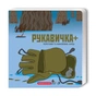 Книга Рукавичка+ - Володимир Харченко А-ба-ба-га-ла-ма-га (9786175852774) - зменшене зображення 1