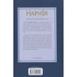 Книга Хроніки Нарнії. Остання битва. Книга 7 - Клайв Стейплз Льюїс КСД (9786171513198) - зменшене зображення 2