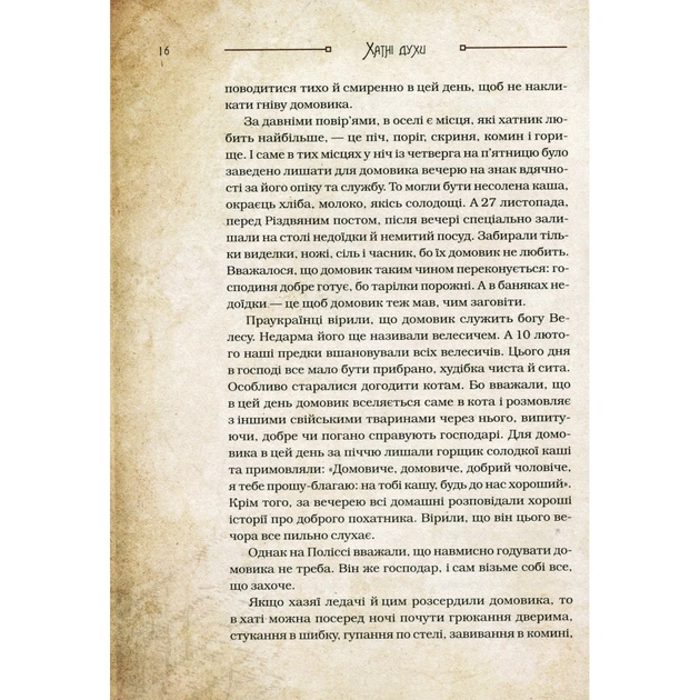 Книга Чарівні істоти українського міфу. Домашні духи - Дара Корній Vivat (9789669820129) - зображення 9