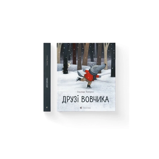 Книга Друзі вовчика - Ільмар Тумаск Видавництво Старого Лева (9786176798408) - зображення 1
