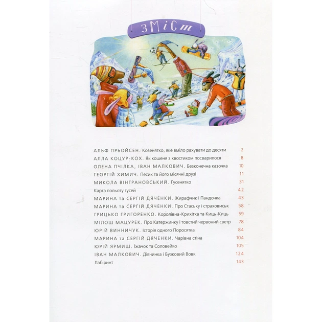 Книга Велика ілюстрована книга казок А-ба-ба-га-ла-ма-га (9786175851203) - зображення 3
