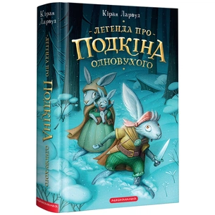 Книга Легенда про Подкіна Одновухого - Кіран Ларвуд А-ба-ба-га-ла-ма-га (9786175852101) зображення 1