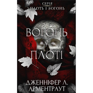 Книга Плоть і вогонь. Книга 3: Вогонь у плоті - Дженніфер Л. Арментраут BookChef (9786175484302) зображення 1