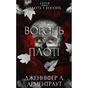Книга Плоть і вогонь. Книга 3: Вогонь у плоті - Дженніфер Л. Арментраут BookChef (9786175484302) - зменшене зображення 1