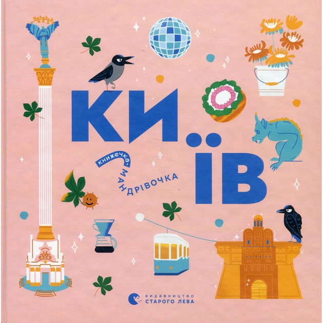 Книга Книжечка-мандрівочка. Київ Видавництво Старого Лева (9789664482810) - зображення 1