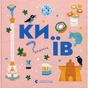 Книга Книжечка-мандрівочка. Київ Видавництво Старого Лева (9789664482810) - зменшене зображення 1