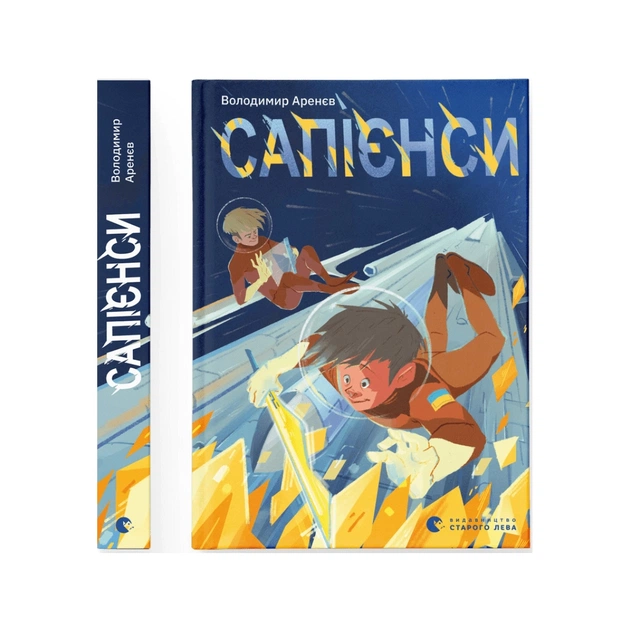 Книга Сапієнси - Володимир Аренєв Видавництво Старого Лева (9789664482568) - зображення 1