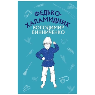 Книга Федько-халамидник. Оповідання - Володимир Винниченко BookChef (9786175480885) зображення 1