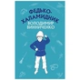 Книга Федько-халамидник. Оповідання - Володимир Винниченко BookChef (9786175480885) - зменшене зображення 1