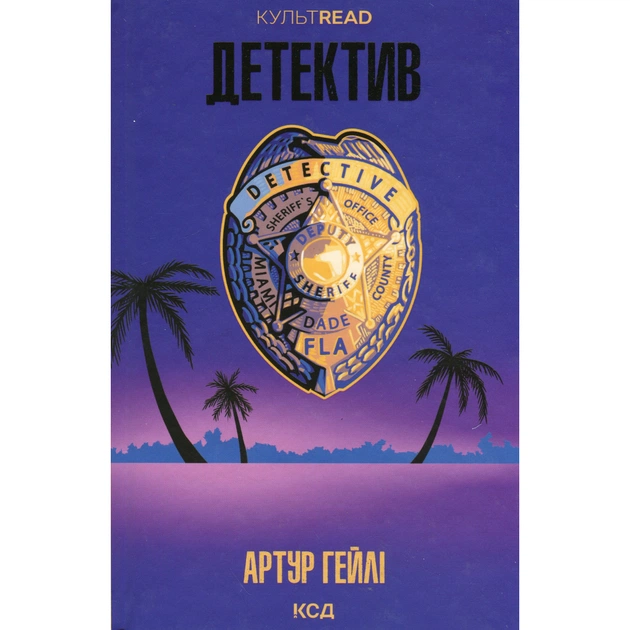 Книга Детектив - Артур Гейлі КСД (9786171512191) - изображение 1