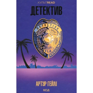 Книга Детектив - Артур Гейлі КСД (9786171512191) зображення 1
