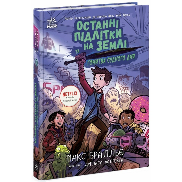Книга Останні підлітки на Землі та Гонитва судного дня. Книга 7 - Макс Бралльє Ранок (9786170984630) - зображення 1