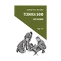 Книга Техніка бою. Том 1. Частина 1 - Ганс фон Дах Астролябія (9786176642565) - preview 1