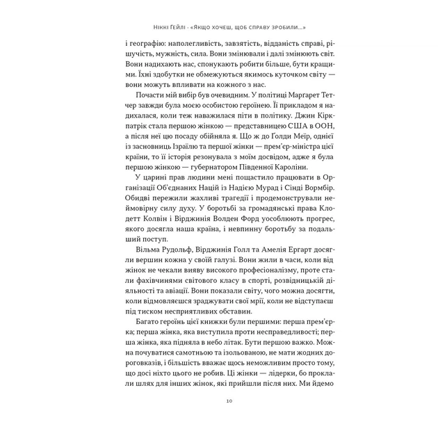 Книга "Якщо хочеш, щоб справу зробили..." Уроки лідерства від сміливих жінок - Ніккі Гейлі Наш Формат (9786178441104) - picture 8