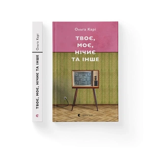 Книга Твоє, моє, нічиє та інше - Ольга Карі Видавництво Старого Лева (9789664483930) зображення 1