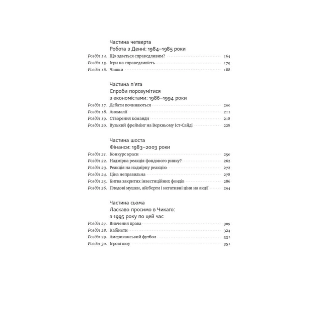 Книга Поведінкова економіка. Чому люди діють ірраціонально і як отримати з цього вигоду - Р. Талер Наш Формат (9786177973934) - изображение 7