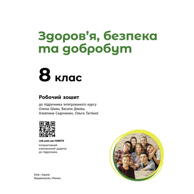 Робочий зошит Здоровя, безпека та добробут. Для 8 класу ЗЗСО - О. Шиян, В. Дяків, А. Седоченко, О. Тагліна Ранок (9786170998217) - picture 3