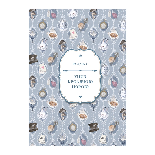 Книга Аліса в Країні Див (іл. Loputyn) - Льюїс Керрол BookChef (9786175484746) - picture 6
