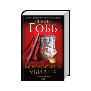 Книга Королівський убивця. Assassin 2 - Робін Гобб КСД (9786171261891) зображення 1