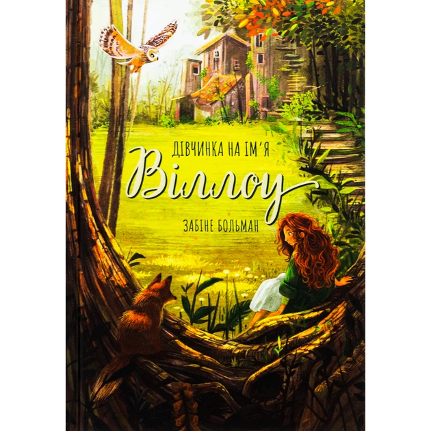 Книга Дівчинка на ім'я Віллоу - Забіне Больман КСД (9786175482544) - зображення 1