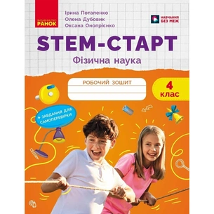 Робочий зошит STEM-старт. Фізична наука. 4 клас Ранок (9786170995469) зображення 1