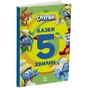Книга Смурфи. Казки на 5 хвилин. Уперед до пригод! Ранок (9786170997647) - уменьшенное изображение 2