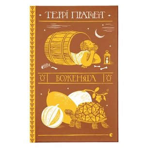 Книга Боженята - Террі Пратчетт Видавництво Старого Лева (9789664482599) зображення 1