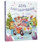 Книга День книгодарування - К. Лазірко Активний розвиток талантів (9786178772833) - зменшене зображення 3