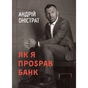 Як я про$рав банк / Андрій Оністрат - preview 1