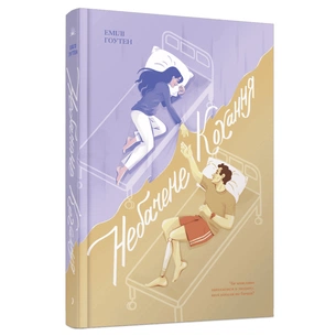 Книга Небачене кохання - Емілі Гоутен Ще одну сторінку (9786175226087) зображення 1