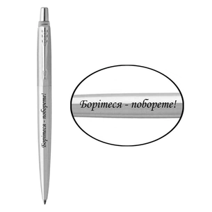 Ручка кулькова Parker JOTTER 17 UKRAINE SS CT BP Борітеся - поборете! (16132_T217b) зображення 1