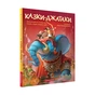 Книга Казки-Джатаки А-ба-ба-га-ла-ма-га (9786175850701) - зменшене зображення 1