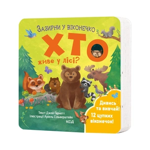 Книга Хто живе у лісі? Зазирни у віконечко - Джей Ґарнетт КСД (9786171502840) зображення 1