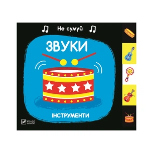 Книга Звуки. Інструменти Vivat (9789669421548) зображення 1