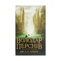 Книга Володар перснів. Частина перша. Братство персня - Джон Р. Р. Толкін Астролябія (9786176642077) - preview 1