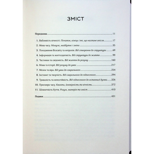 Книга До кінця часів. Розум, матерія та пошук змісту у мінливому Всесвіті - Браян Ґрін КСД (9786171508804) - picture 6