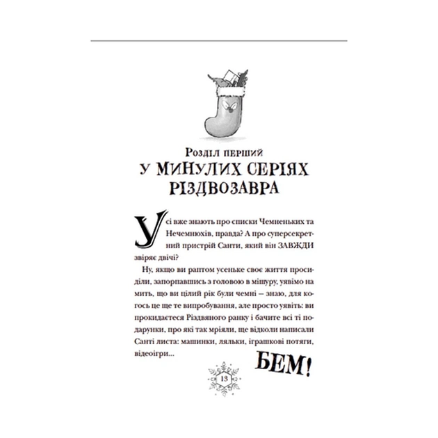 Книга Різдвозавр та список Нечемнюхів. Книга 3 - Том Флетчер Видавництво Старого Лева (9789666799640) - изображение 6
