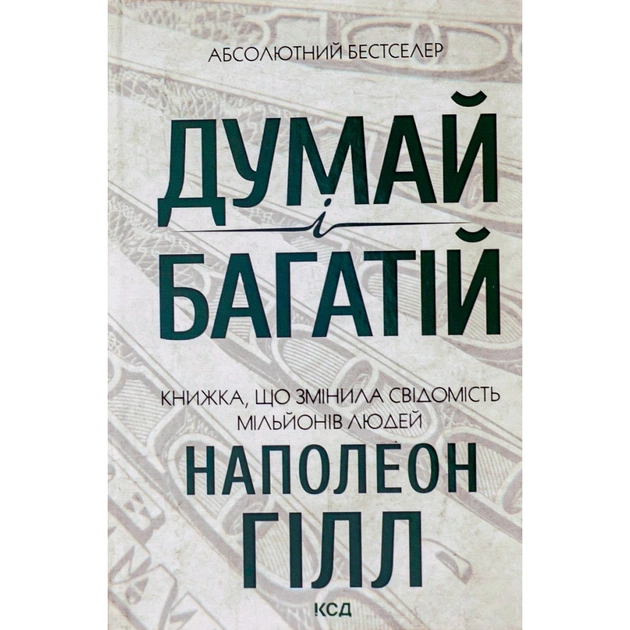 Книга Думай і багатій - Наполеон Гілл КСД (9786171291447) - изображение 1