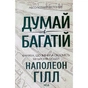 Книга Думай і багатій - Наполеон Гілл КСД (9786171291447) - уменьшенное изображение 1