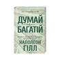 Книга Думай і багатій - Наполеон Гілл КСД (9786171291447) - зменшене зображення 1