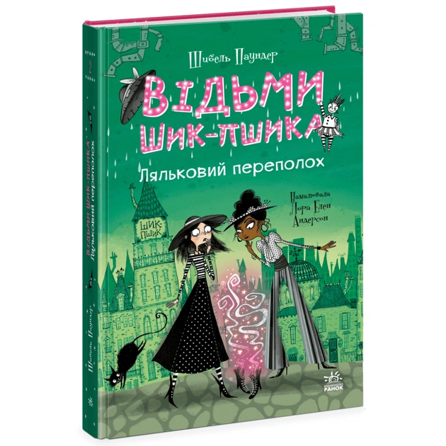 Книга Відьми Шик-Пшика. Ляльковий переполох. Книга 2 - Шибель Паундер Ранок (9786170988881) - зображення 1